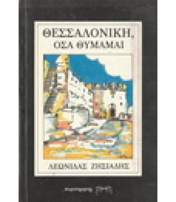 ΘΕΣΣΑΛΟΝΙΚΗ ΟΣΑ ΘΥΜΑΜΑΙ